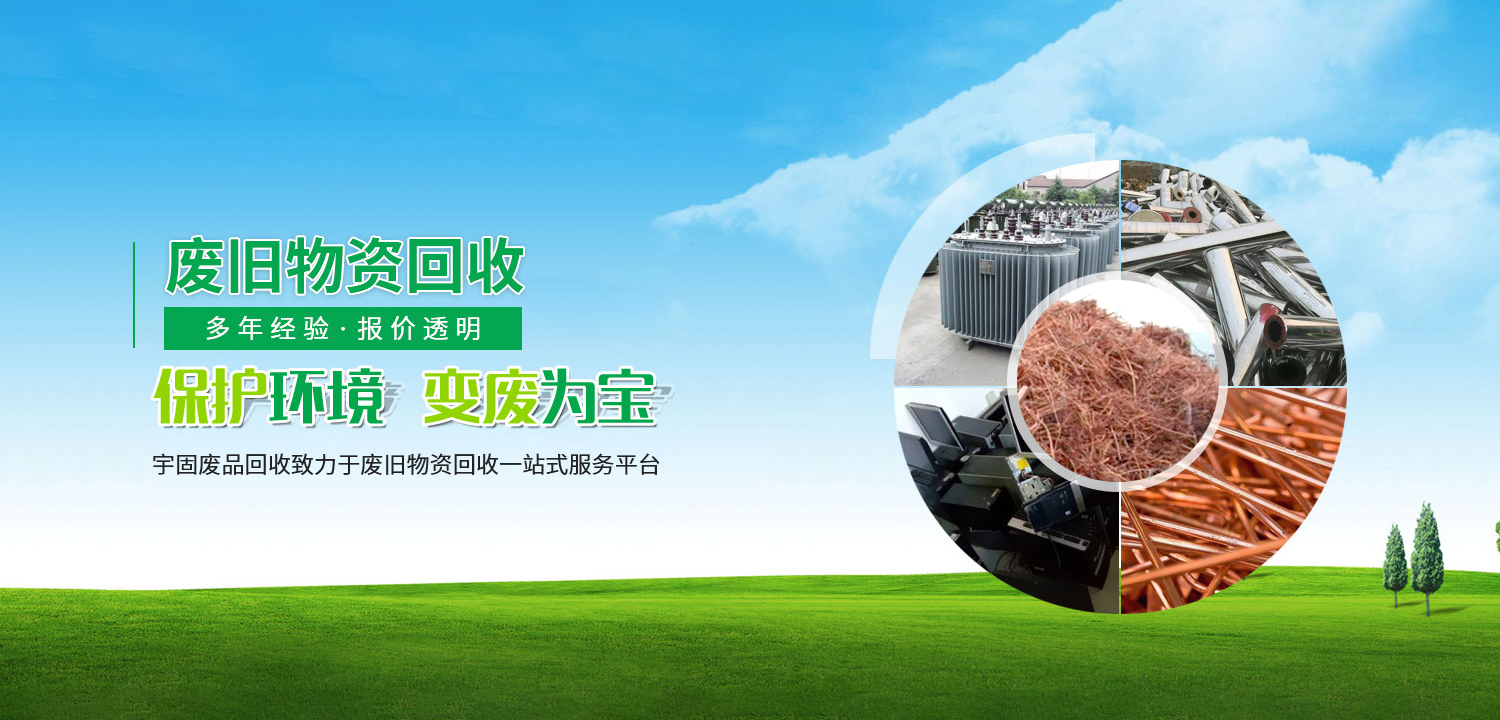 固安縣宇固廢品回收有限公司